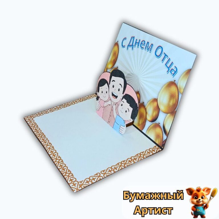 Объемная открытка своими руками на День отца