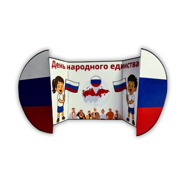 Объемная открытка ко Дню народного единства, вид спереди