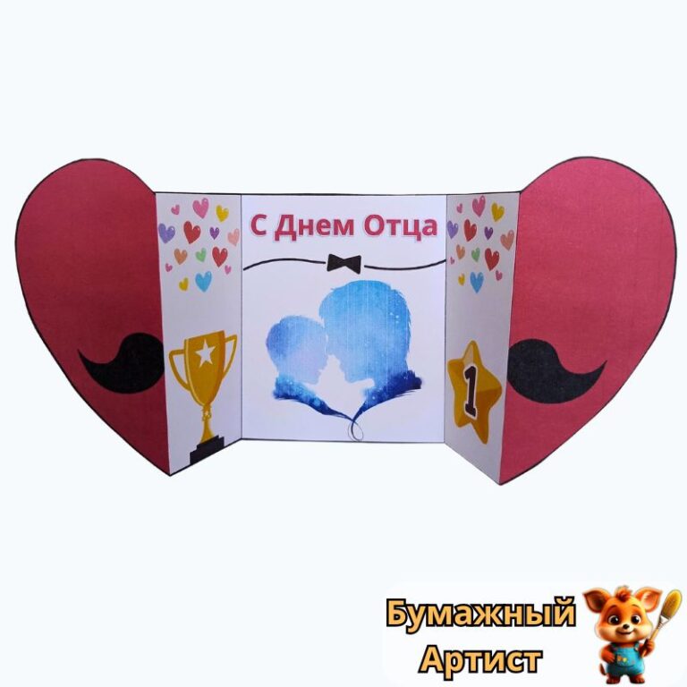 Объемная открытка-сердце для папы - крупный план