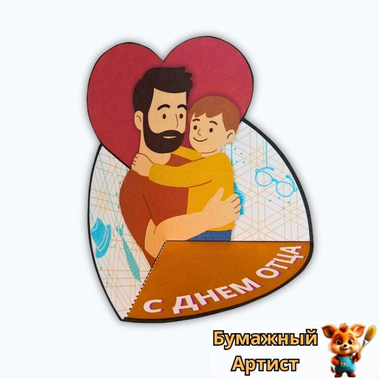 Открытка-стенд “С Днем отца!” ручной работы, поделка из бумаги