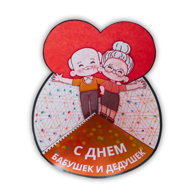 Объемная открытка “С Днем бабушек и дедушек” своими руками
