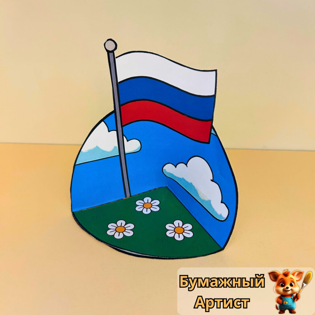 Бумажная поделка с российским флагом и ромашками ракурс сбоку